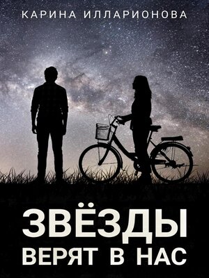 cover image of Звёзды верят в нас